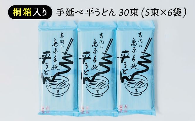 【桐箱入り】　手延べ 平うどん 30束（5束×6袋）/ うどん 乾麺 ウドン 麺 ご家庭用 / 南島原市 / 吉岡製麺所[SDG025]