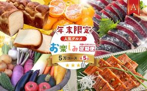 【年末限定】 5回 定期便 四万十 人気 グルメ お楽しみ しまんと ふるさと 定期便 5万円 Aコース 今だけ 限定 野菜 うなぎ 鰻 パン 冷凍パン 魚 魚介 タタキ たたき 鰹 かつお フルーツ みかん 温州 贅沢 高知 四万十市 R7-613