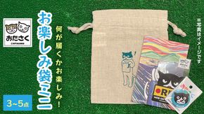 【 おたさく 】 おたのしみ袋ミニ 3～5点 おたさく ねこグッズ 福袋 雑貨 かわいい 猫 ねこ ネコ 猫グッズ ネコ好き にゃんこ おまかせ お楽しみ [AE36-NT]