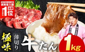 mrz0288-1 【期間限定】牛たん 1kg 薄切り 500g×2P【スピード発送 氷温熟成×旨塩ダレ 牛肉 牛タン 焼肉用 小分け 訳あり サイズ不揃い 規格外】