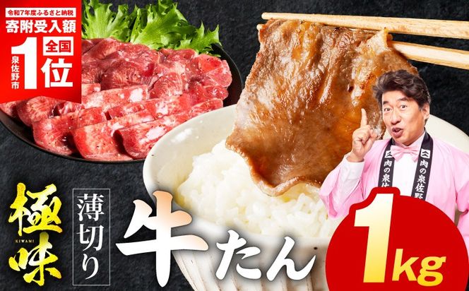 mrz0288-1 【スピード発送】牛たん 1kg 薄切り 500g×2P【氷温熟成×旨塩ダレ 牛肉 牛タン 焼肉用 小分け 訳あり サイズ不揃い 規格外】