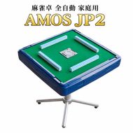 麻雀卓 全自動 家庭用 AMOS JP 2 ｜全自動麻雀卓 国内シェアNo.1 静音設計 和歌山 高級麻雀テーブル ギフト プレゼント