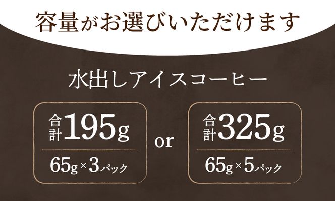【メール便発送】水出しアイスコーヒー　65g【選べる容量 3パック 5パック】　珈琲 水出し アイスコーヒー 粉 コーヒー 自家焙煎 メール便発送 山梨 富士吉田
