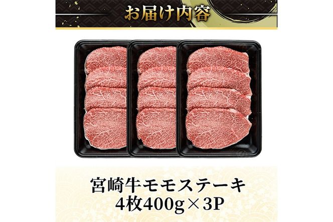 ＜2週間以内発送！＞宮崎牛 モモ ステーキ(計1.2kg・4枚400g×3P) お肉 牛肉 黒毛和牛 宮崎牛 ブランド和牛 冷凍 国産 モモ 赤身 ステーキ 宮崎県産 【YM-04】【YAMATO株式会社】