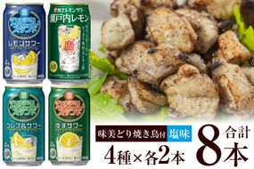 AF174 寶「極上レモンサワー・丸おろしスタンド」アソートセット（全8本入・味美どりの焼き鳥付（塩））