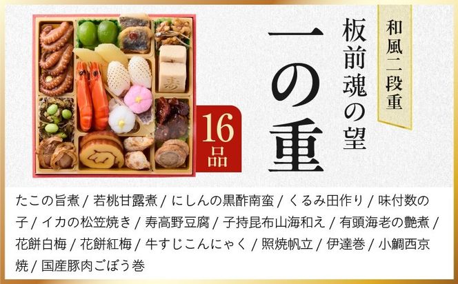 Y213 おせち「板前魂の望」和風 二段重 6.8寸 28品 2人前 【おせち料理 板前魂 贅沢おせち お節 惣菜 冷凍 先行予約 年内発送 おせち料理2027】