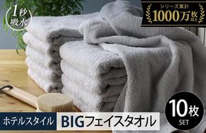 099H1911 【スピード発送】ヒオリエ ホテルタオル ビッグフェイスタオル 10枚 ライトグレー【タオル 泉州タオル 吸水 普段使い 無地 シンプル 日用品 ふわふわ ふかふか 家族 泉州タオル】