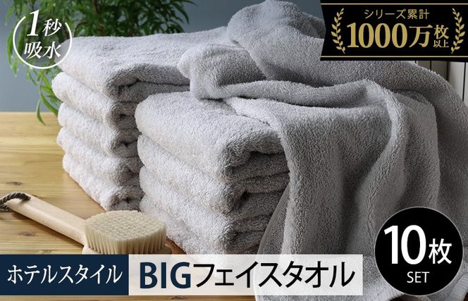 099H1911-1 【スピード発送】ヒオリエ ホテルタオル ビッグフェイスタオル 10枚 ライトグレー【タオル 泉州タオル 吸水 普段使い 無地 シンプル 日用品 ふわふわ ふかふか 家族 泉州タオル 一人暮らし スピード発送】