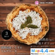 淡路島産しらすのマルゲリータ 3枚入り