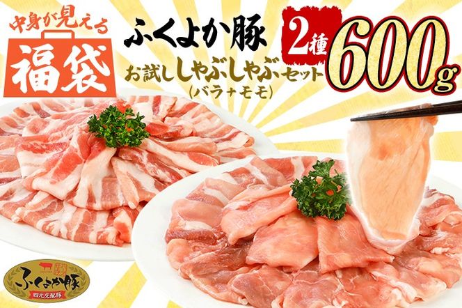 福袋 豚肉 しゃぶしゃぶ【D】ふくよか豚 お試ししゃぶしゃぶ (バラ＋モモ)セット バラ モモ 小分け ブタ肉 ぶた肉 冷凍 福岡県 福岡 九州 グルメ お取り寄せ