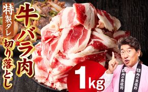 mrz0382 味付き 牛バラ肉 切り落とし 1kg【氷温熟成×特製ダレ プルコギ 小分け 500g×2P 焼くだけ 簡単調理】