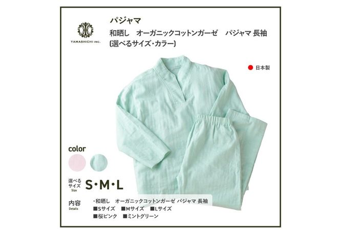 和晒し　オーガニックコットンガーゼ　パジャマ 長袖 【選べるカラー 桜ピンク/ミントグリーン】【選べるサイズ Sサイズ/Mサイズ/Lサイズ】パジャマ 寝巻 ルームウェア ガーゼ 寝具 山梨 富士吉田