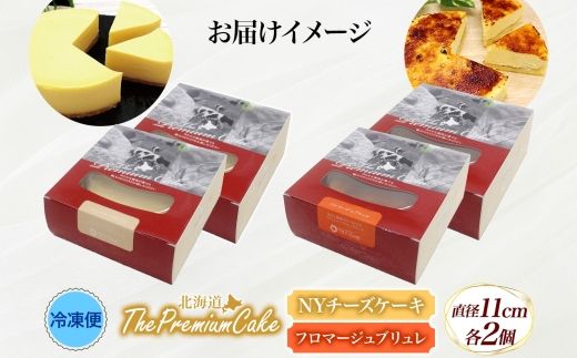 【プレミアムケーキ2種セット】NYチーズケーキ&フロマージュブリュレ各2個 北海道 スイーツ 新感覚