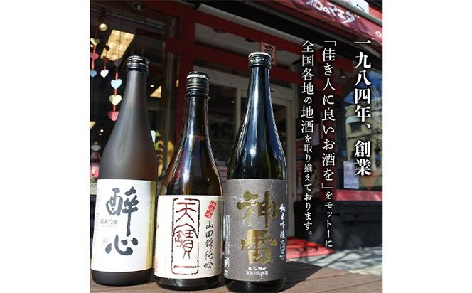【びんご圏域連携】天寶一(福山市)・醉心山根本店(三原市)・三輪酒造(神石高原町)　日本酒飲み比べセット《30日以内に出荷予定（土日祝除く）》---M-1a---