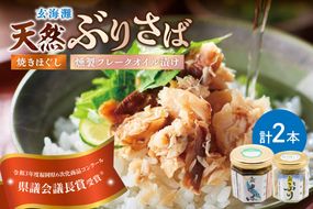 玄海灘 天然ぶり焼きほぐし95g、天然さば 燻製フレークオイル漬け165g（トランス脂肪酸フリーオイル使用）【共進丸】_HA1408