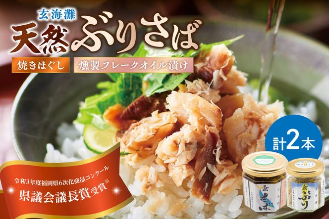 玄海灘 天然ぶり焼きほぐし95g、天然さば 燻製フレークオイル漬け165g（トランス脂肪酸フリーオイル使用）【共進丸】_HA1408