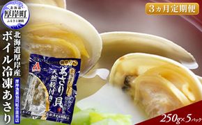 あさり 【定期便 3ヶ月】 北海道 厚岸産 ボイル冷凍あさり 250×5パック (各回1,250g×3ヶ月分,合計約3,750g) 簡単 お手軽 魚貝類 北海道産 国産 出汁 味が濃い 旨味 あさりのみそ汁 パスタ 酒蒸し 料理 調理 食材 ボンゴレ 