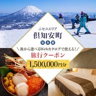 【北海道ツアー】ニセコ 倶知安町 後から選べる旅行Webカタログで使える！ 旅行クーポン（1,500,000円分） 旅行券 宿泊券 飲食券 体験サービス券 温泉 お食事券 チケット スキーチケット 