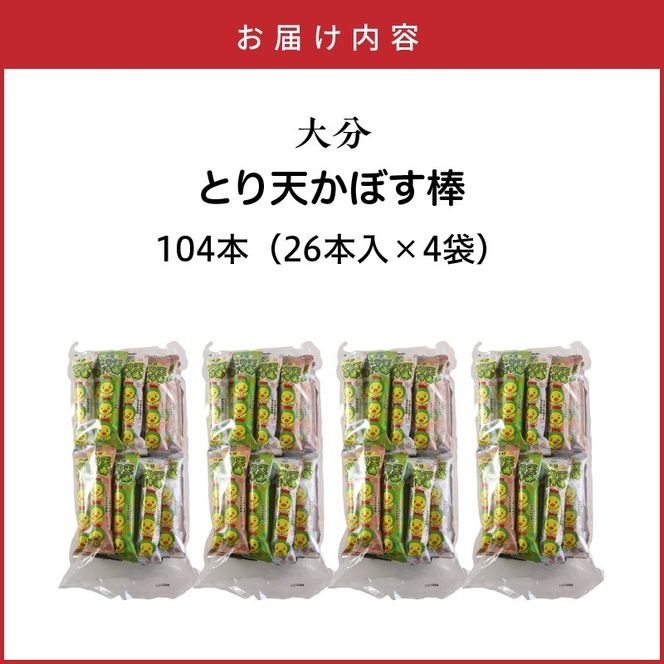 大分県限定！大分とり天かぼす棒104本（26本入×4袋）_2771R