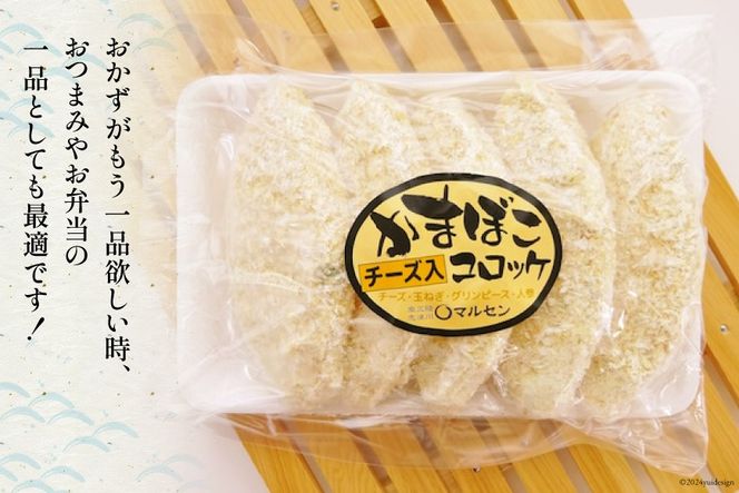 コロッケ チーズかまぼこコロッケ 5個入 3p 計 15個 [南三陸さん