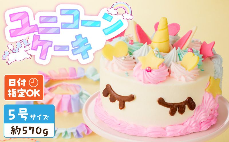 [いちごのバースデーケーキ]ユニコーンケーキ スイーツ デザート 日時指定可 洋菓子 お取り寄せ 愛知県 小牧市 送料無料[125L01]
