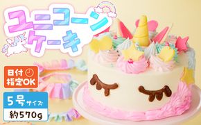 【いちごのバースデーケーキ】ユニコーンケーキ  スイーツ デザート 日時指定可 洋菓子 お取り寄せ 愛知県 小牧市 送料無料[125L01]