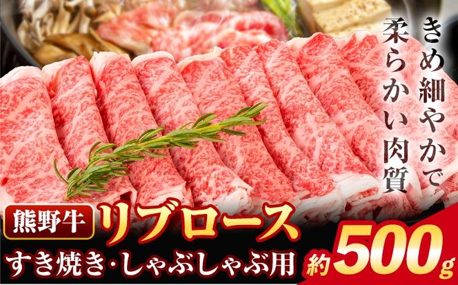 牛肉 熊野牛 リブロース すき焼き しゃぶしゃぶ 用 500g 株式会社Meat Factory《30日以内に出荷予定(土日祝除く)》和歌山県 日高川町 送料無料 国産 牛肉 肉 黒毛和牛 リブ ロース すきやき しゃぶしゃぶ 鍋 お取り寄せグルメ---wshg_fmfy56_30d_24_24000_500g---