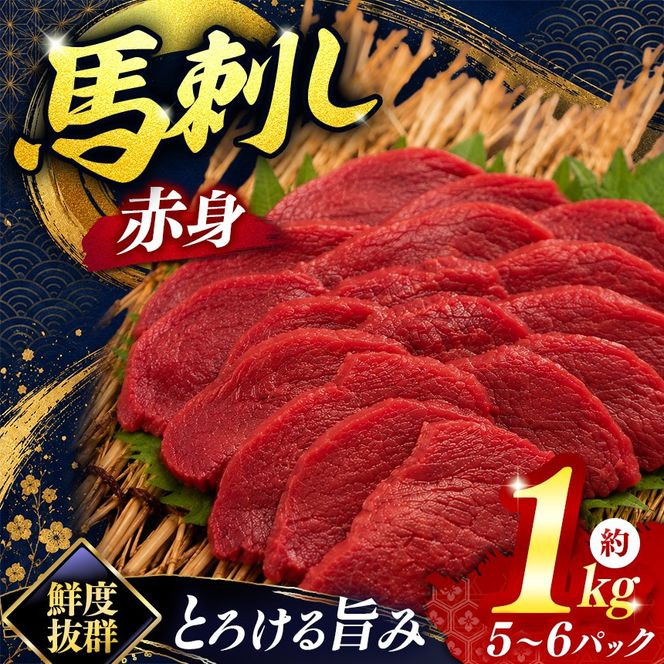 馬刺し 赤身 海外産 馬刺し 5～6パック 合計約1kg | 馬刺し 赤身 鮮馬刺し 馬刺 長野 信州 馬肉 お肉 刺身 冷凍 真空パック 送料 無料 伊那 信州【032-12】
