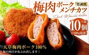 梅肉ポークメンチカツ 10個×1袋 1300g前後（要調理）メンチ メンチカツ カツ 豚 豚肉 梅肉 ポーク 揚げ物 惣菜 おかず 冷凍 国産 九州産 熊本県 上天草市