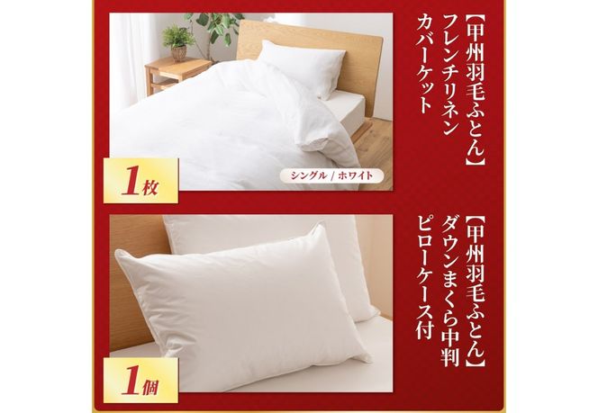 【 福袋 】 甲州羽毛ふとん プレミアムセットC (シングル)   本掛け 掛けふとんカバー まくら ピロケース シングル 寝具 山梨 富士吉田