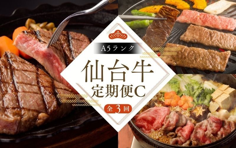 [全3回 定期便 ] A5 仙台牛 定期便 C [ 肩ロース カルビ焼肉用 500g×1 ・ ロースすき焼き用 500g×1 ・ サーロインステーキ 200g×3 ] / 牛肉 肉 お肉 ブランド牛 国産牛 和牛 黒毛和牛 霜降り 赤身 焼肉 BBQ ステーキ サーロイン カルビ すき焼き お鍋 鉄板焼き 人気 肉定期便 仙台 すてーきはうす伊勢屋 [iseya017]