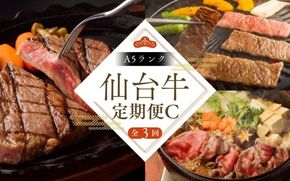 牛肉 仙台牛【全3回 定期便 】 A5 仙台牛 定期便 C 《 肩ロース  カルビ焼肉用 500g×1 ・ ロースすき焼き用 500g×1 ・ サーロインステーキ 200g×3  》  / 牛肉 肉 お肉 ブランド牛 国産牛 和牛 黒毛和牛 霜降り 赤身 焼肉 BBQ ステーキ サーロイン カルビ すき焼き お鍋 鉄板焼き 人気 肉定期便 仙台 すてーきはうす伊勢屋 【iseya017】