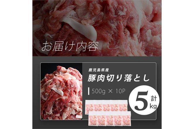 【訳あり】志布志産豚肉切り落とし 計5kg(500g×10P)  a6-079