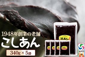 煉りあん こしあん 340g×5袋 秋田県 仙北市 和菓子 製菓材料 [和スイーツ 美味 おいしい おしるこ おはぎ お茶うけ]|02_kdy-010501