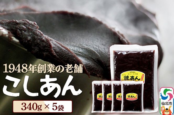 煉りあん こしあん 340g×5袋 秋田県 仙北市 和菓子 製菓材料 [和スイーツ 美味 おいしい おしるこ おはぎ お茶うけ]|02_kdy-010501