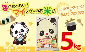 ５ｋｇのお品が新登場！！ パンダが目印！ イチオシブレンド マイマイ米5kg 冷めても美味しい こだわり もちもち お弁当 おにぎり あいちのかおり ミルキークィーン H017-117