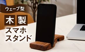 ウェーブ型木製スマホスタンド 　Wave wood mobile phone stand ［087Y12］ 天然木 スマートフォンスタンド 卓上スタンド 充電対応 在宅ワーク デスク周り インテリア雑貨 ナチュラルデザイン 小牧市 送料無料