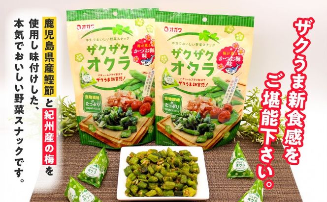 ＜選べる＞ザクザクオクラ（かつお梅味） 12袋 or 6袋　K347-006_SKU