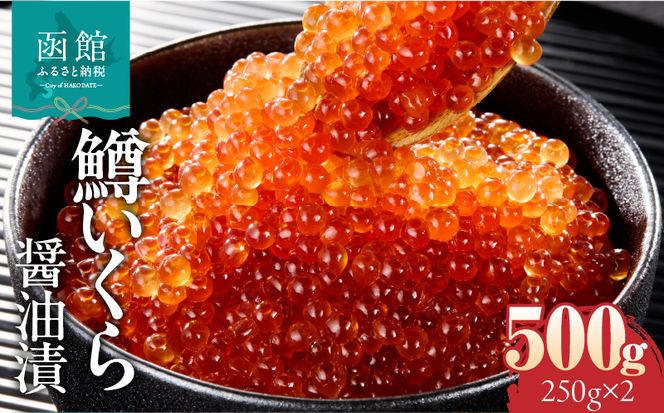 鱒いくら醤油漬け 250ｇ×2ﾊﾟｯｸ_HD231-012