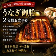「うなぎ御膳」2名様食事券 
