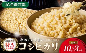 【3ヶ月定期便】直売所直送「令和7年産　京丹後市産　コシヒカリ」　玄米10kg ふるさと納税 米 玄米 特A 検査1等米 国産 こめ ごはん 京都産 コシヒカリ 農家応援 生産者応援 送料無料　JA00088