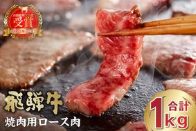 飛騨牛　焼肉用ロース1kg（500ｇ×2）【0016-053】