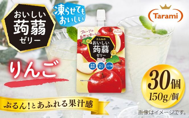 【りんご】たらみ おいしい蒟蒻ゼリー   150g 30個セット 糸島市 / たらみ [ALN009-6]