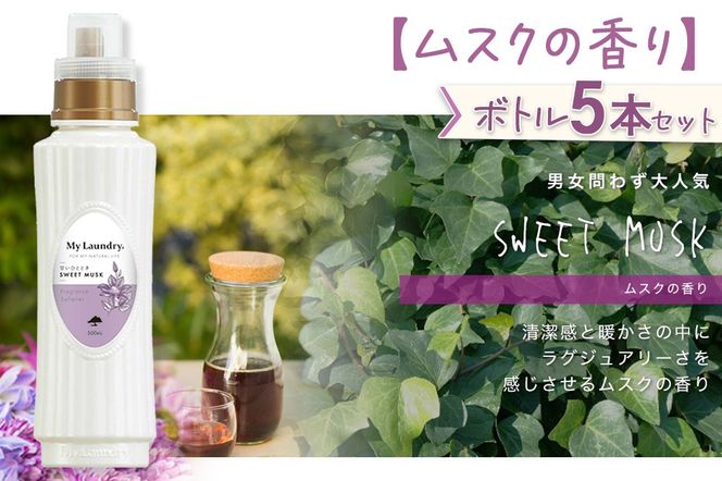 《定期便7ヶ月》ノンシリコン柔軟剤 マイランドリー (500ml×5個)【ムスクの香り】|10_spb-030107b