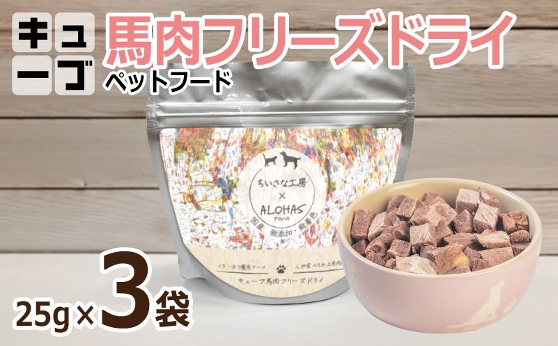 [定期便]馬肉フリーズドライ ペットフード 25g×3袋×全3回[犬猫用 国産 無添加 無着色 高タンパク 低脂肪 ドッグフード キャットフード]