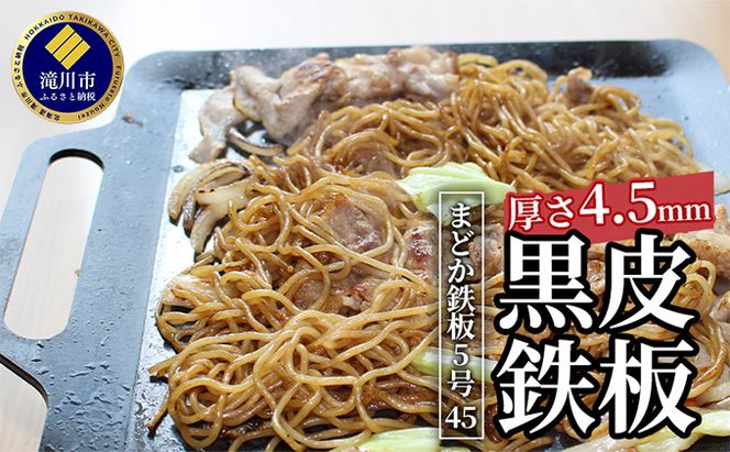 黒皮鉄板 まどか鉄板5号45