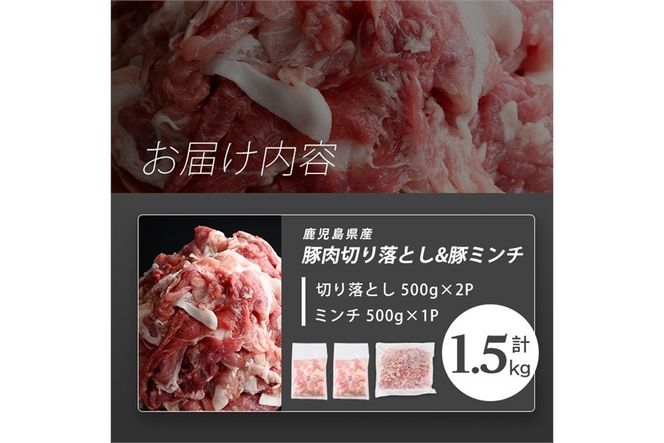 【訳あり】志布志産豚肉切り落とし＆豚ミンチセット 計1.5kg(切り落とし1kg・豚ミンチ500g) p9-052