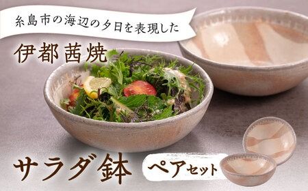 [伊都 茜焼]サラダ鉢 ペア 糸島市 / 土紋陶房 焼き物 食器 [AQN002] 焼き物 陶器 サラダ鉢 鉢 器 うつわ 食器 ペア 日常使い 素朴 取り皿