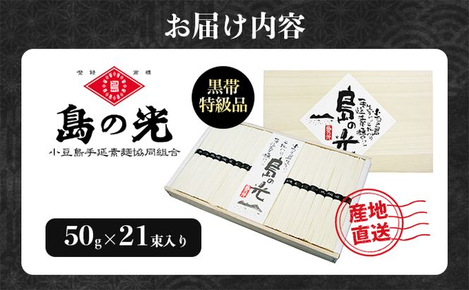 【 小豆島 】【 数量限定 】 島の光 手延素麺黒帯 50g×21束入り そうめん 素麺 手延べ 麺類 麺 めん 簡単 ヘルシー 贈り物 ギフト 贈答 特級品 コシ 香川 香川県 土庄 土庄町