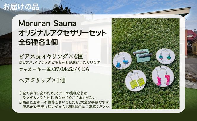 Moruran Saunaオリジナルアクセサリーセット　選べるパーツ（イヤリング） MROBP008-2